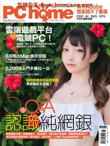 [台湾版]PC Home 电脑家庭科技杂志 2021年6月刊